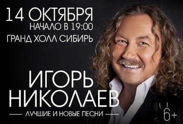 Игорь Николаев