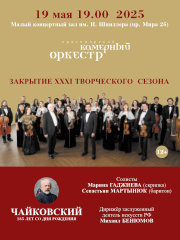 Красноярский камерный оркестр. Закрытие XXXI творческого сезона