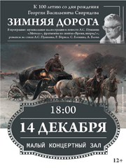 «Зимняя дорога» к 110-летию со дня рождения Г.В. Свиридова. Виртуозы Красноярска