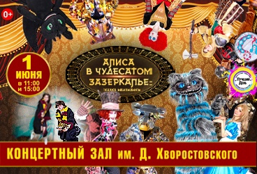 Алиса в чудесатом Зазеркалье: Сказка наизнанку.