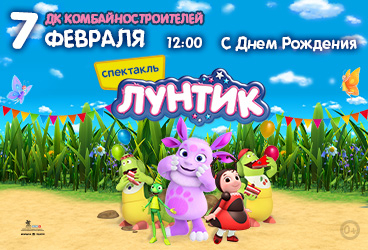 Лунтик «С Днем Рождения»