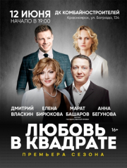 Спектакль «Любовь в квадрате»