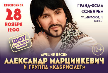 Александр Марцинкевич и группа «Кабриолет». «Шоу настоящего цыгана. Лучшее.»