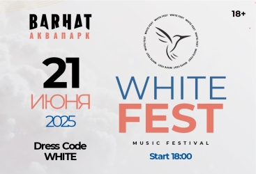 Музыкальный фестиваль «White fest»