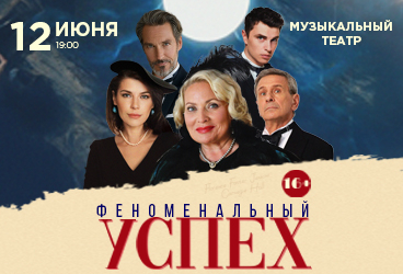 Феноменальный успех