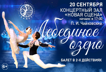 Балет «Лебединое озеро»