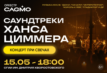 Оркестр CAGMO - Саундтреки Ханса Циммера при свечах