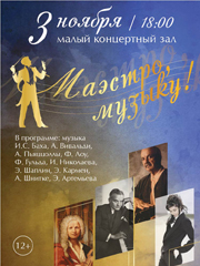 «Маэстро, Музыку!» Виртуозы Красноярска