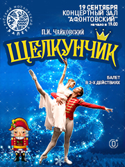 Балет «Щелкунчик»
