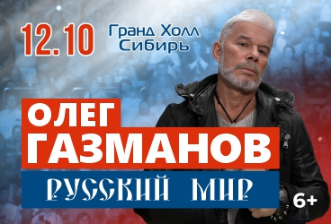 Олег Газманов