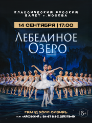«Лебединое озеро» Классический Русский Балет г. Москва