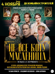 Спектакль «Не все коту масленица»