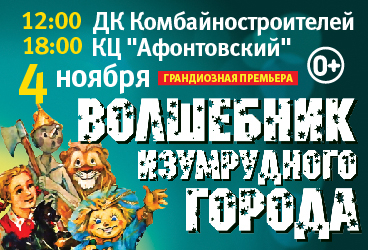 Московский фэнтези-спектакль «Волшебник Изумрудного Города» от режиссёра Московского театра Н. Сац В. Меркулова