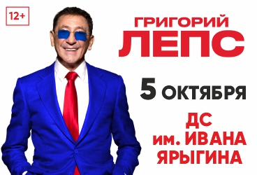 Григорий Лепс