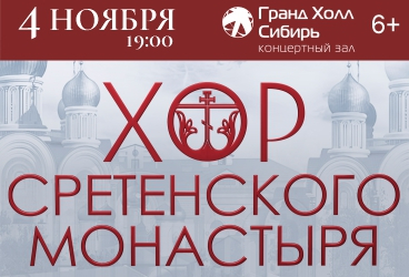 Хор Сретенского монастыря