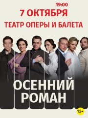 Спектакль «Осенний роман»