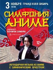 Кеничи Симура. Симфония аниме.