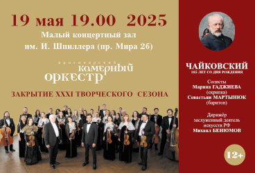 Красноярский камерный оркестр. Закрытие XXXI творческого сезона