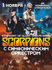 Symphony of glory (Scorpions tribute show) с симфоническим оркестром