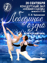 Балет «Лебединое озеро»