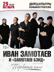 Иван Замотаев и «Замотаев Бэнд»