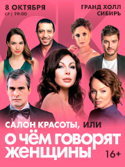 Спектакль «Салон красоты, или О чём говорят женщины»
