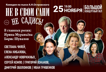 Спектакль «Не в свои сани не садись»