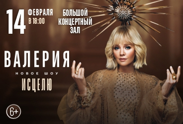 Валерия. Новое шоу