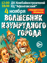 Московский фэнтези-спектакль «Волшебник Изумрудного Города» от режиссёра Московского театра Н. Сац В. Меркулова