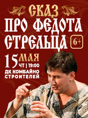 Спектакль «Сказ про Федота-стрельца»