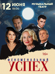 Феноменальный успех