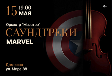 Концерт Саундтреки Марвел