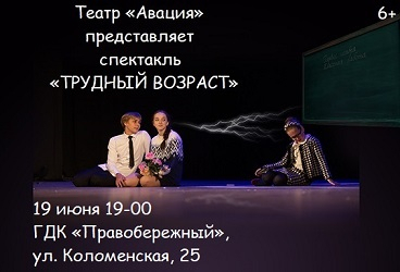 Спектакль «Трудный возраст»