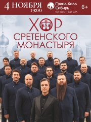 Хор Сретенского монастыря