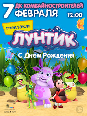 Лунтик «С Днем Рождения»