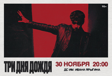 Три дня дождя