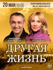 Спектакль «Другая жизнь»