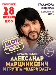 Александр Марцинкевич и группа «Кабриолет». «Шоу настоящего цыгана. Лучшее.»