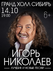 Игорь Николаев