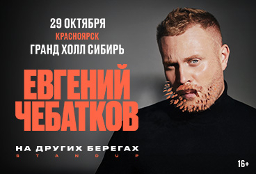 Евгений Чебатков. «На других берегах»