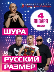 Шура и Русский размер
