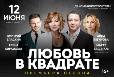 Спектакль «Любовь в квадрате»