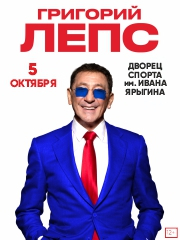 Григорий Лепс