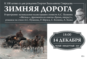 «Зимняя дорога» к 110-летию со дня рождения Г.В. Свиридова. Виртуозы Красноярска