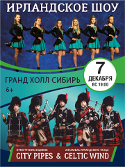 Ирландское шоу. Оркестр волынщиков City Pipes