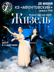 Лето пируэта. Жизель