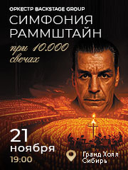 Симфония Рамштайн при Свечах