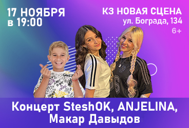 Концерт SteshOK, Anjelina, Макар Давыдов