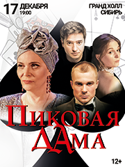 Спектакль «Пиковая дама»