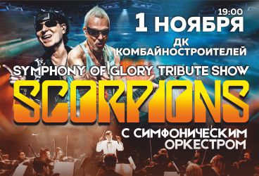 Symphony of glory (Scorpions tribute show) с симфоническим оркестром